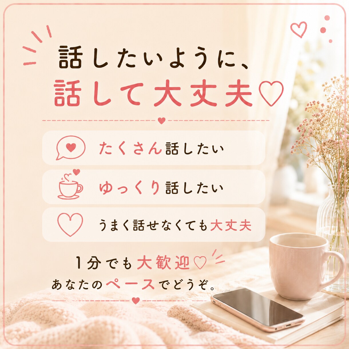 1分でもOK！愚痴も雑談も何でも聞きます 話したいだけでも大歓迎♡あなたのペースでお話しください イメージ5