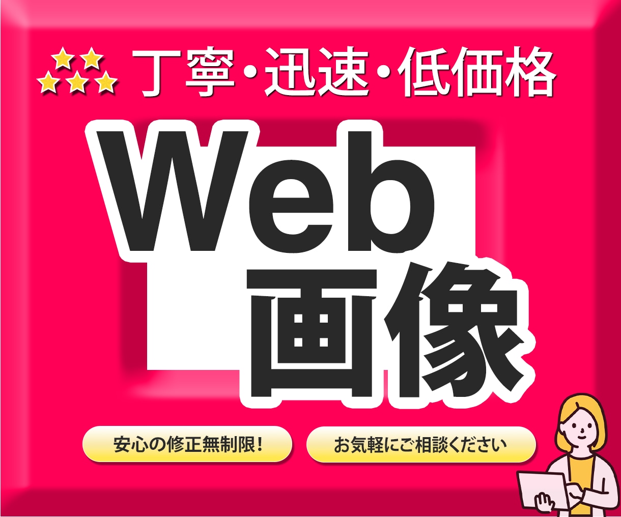 伝わるWEB画像【1,500円】でつくります 【丁寧・迅速・低価格】用途に合ったデザインで結果につながる！ イメージ1