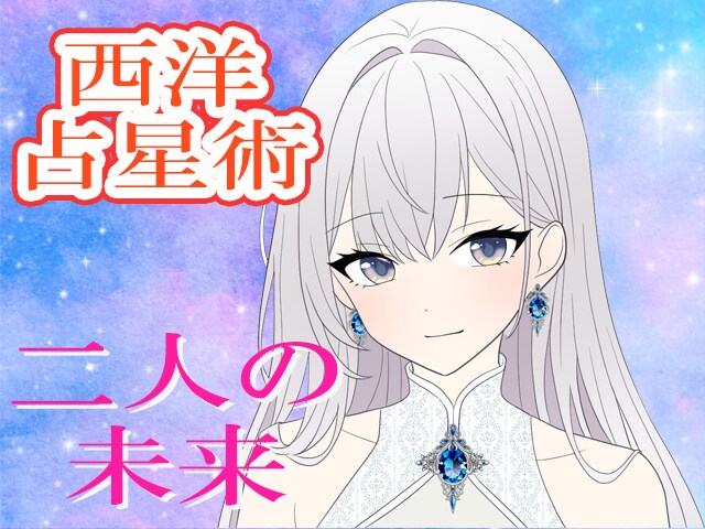 西洋占星術で気になる方との二人の未来を占います 運気を1ランクUP!恋人・夫婦・友人どんな関係性でもOKです イメージ1