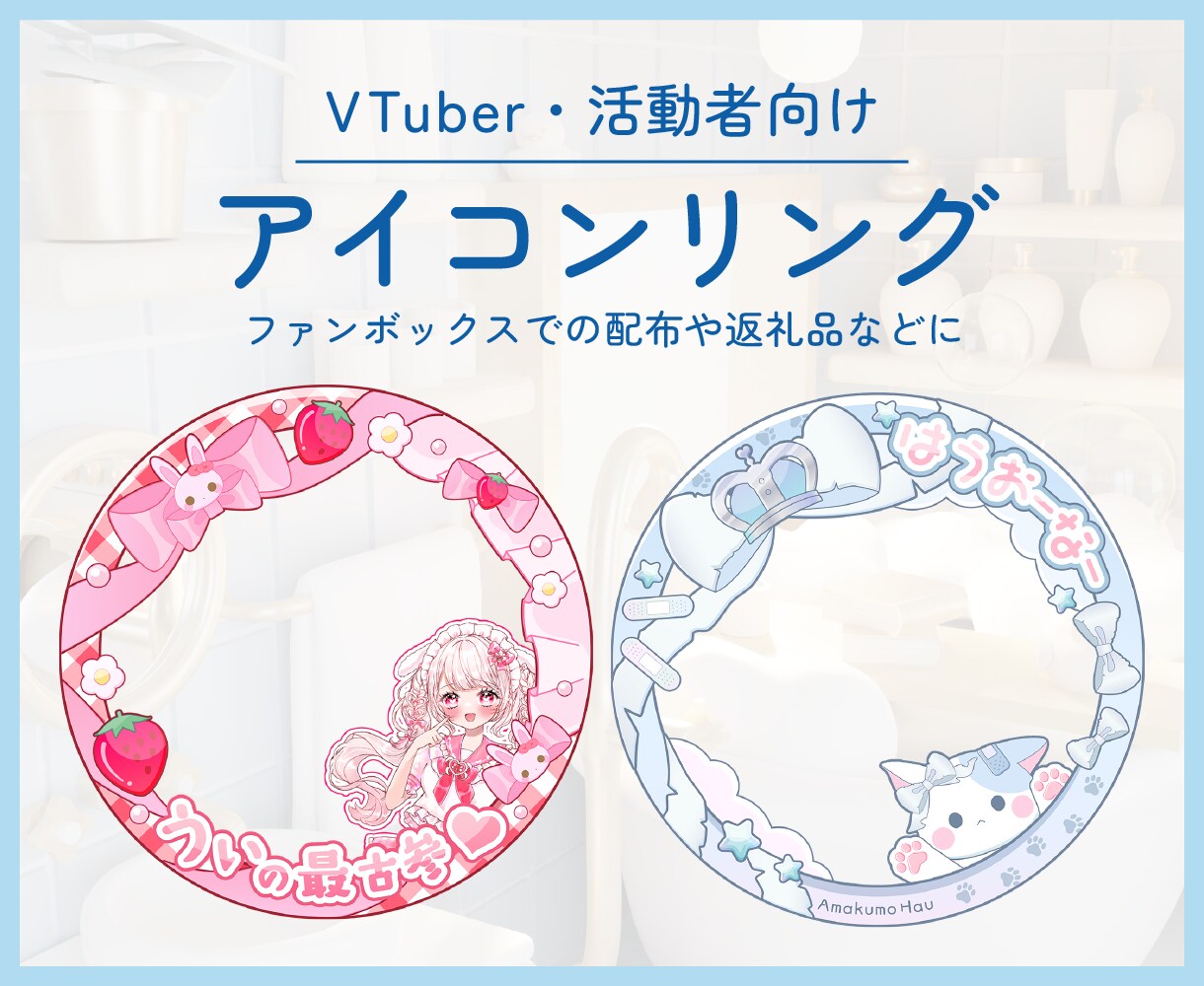 VTuber向けアイコンリング作成します 商用利用可能◎お姿に合わせたデザインが得意です イメージ1