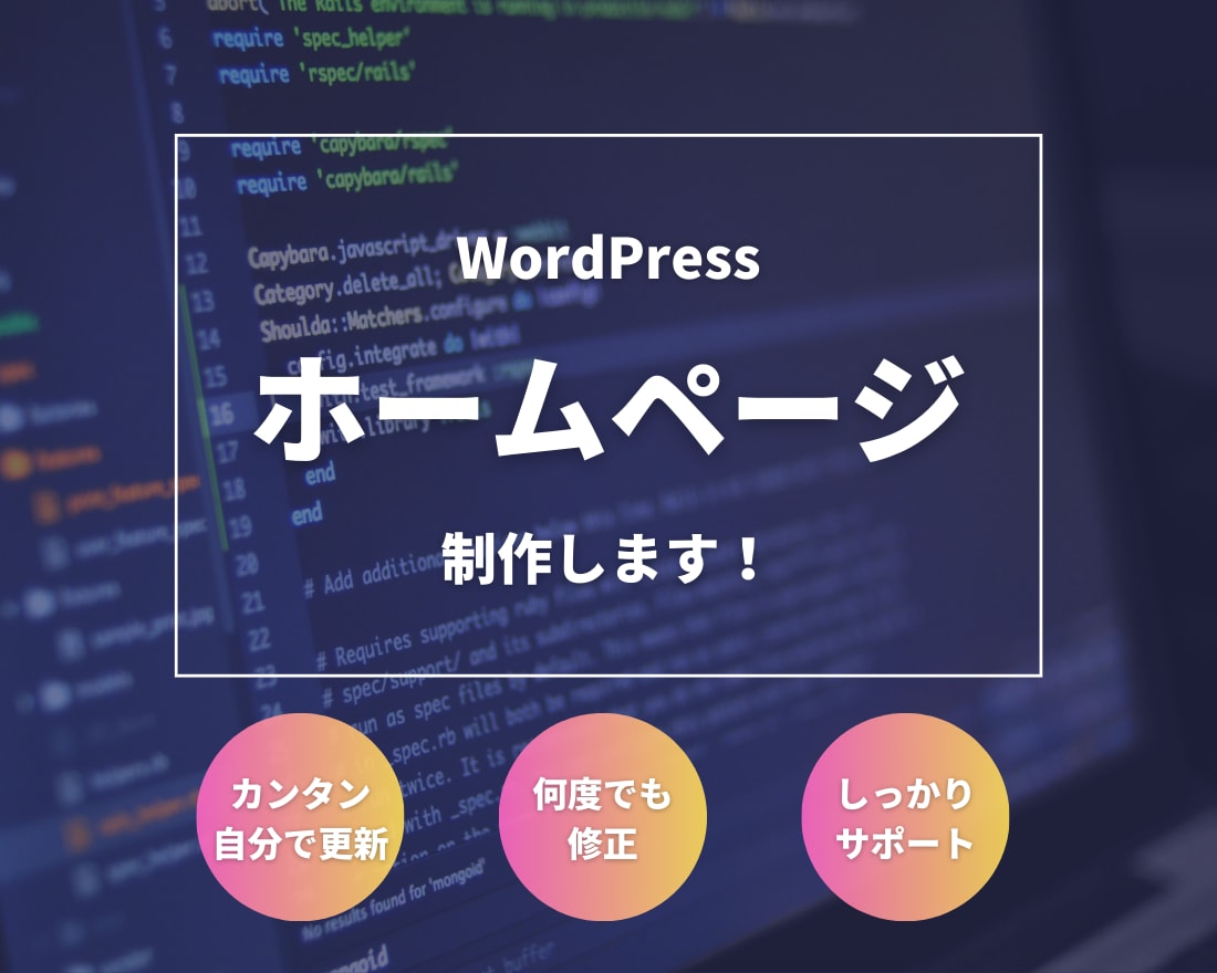 安心！早い！満足いくホームページ作ります 作った後の更新作業が自分で出来るようサポート致します！ イメージ1