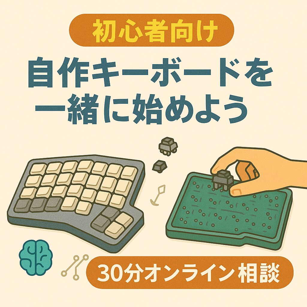 初心者向けに自作キーボードって何？から教えます 市販のキーボードじゃ満足できないあなたへ イメージ1
