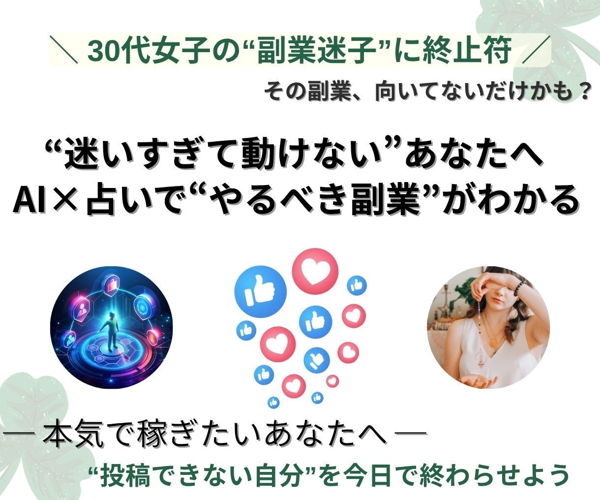 なぜ動けない？9割がハマる副業のズレ構造診断します 「動けない理由」が言語化され、行動に変わる診断です イメージ1