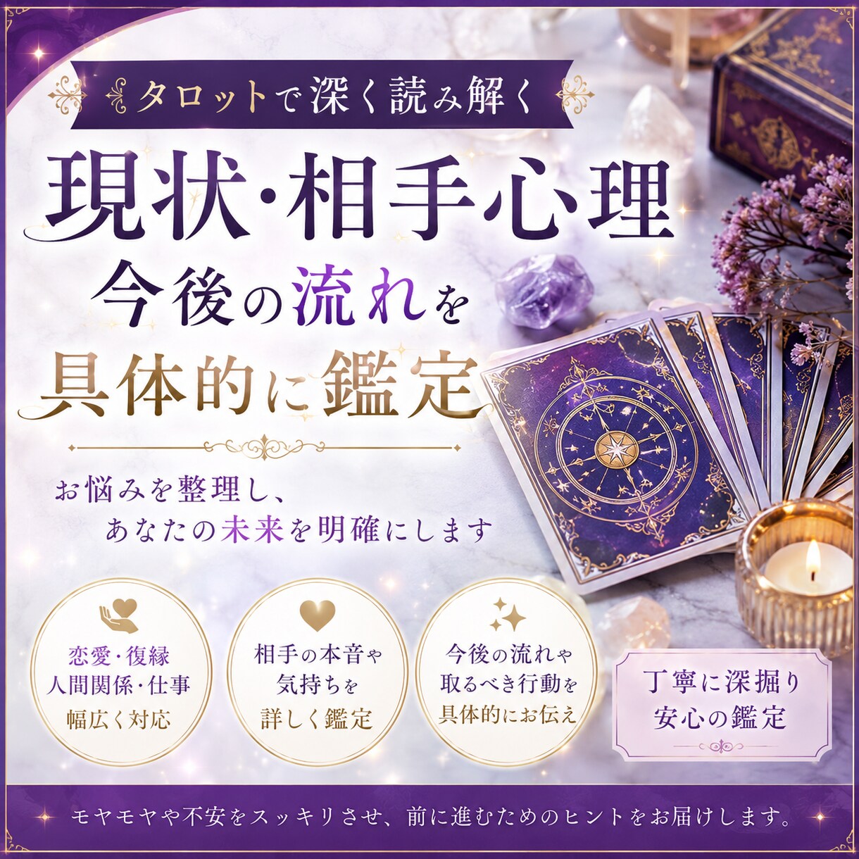 タロットで現状・相手心理・今後を詳細鑑定します 現状・相手心理・今後を具体的に鑑定 イメージ1