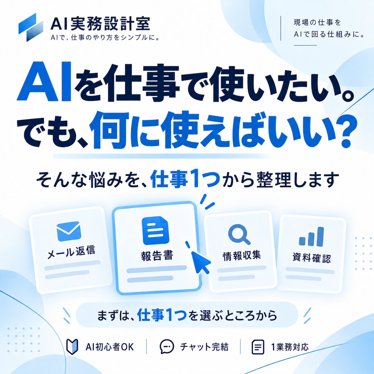 あなたの仕事1つをAIで使える型に整理します AIと人の役割を分け、仕事の型を残します イメージ2