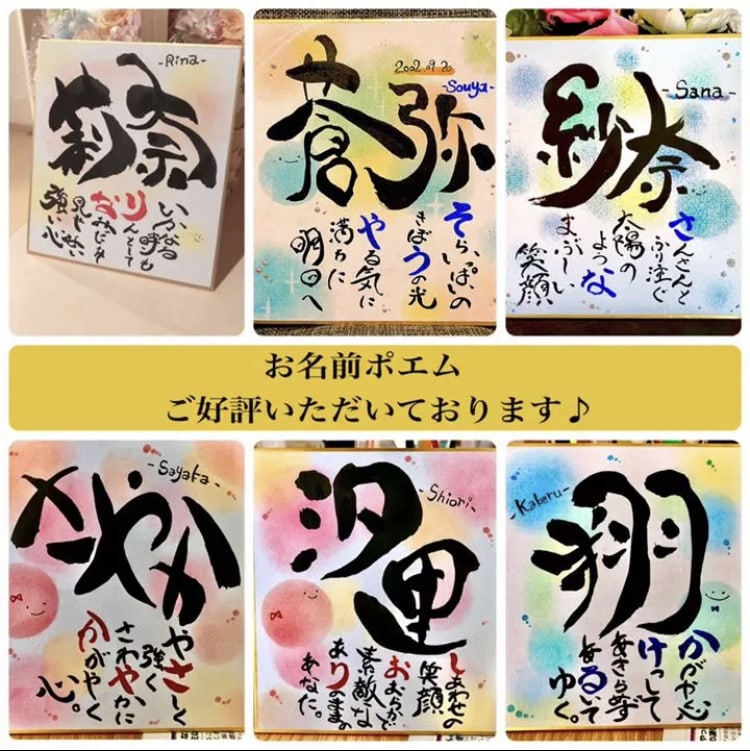 感謝やお祝いの気持ちを込めたネームポエム描きます 命名紙や記念日のお祝いにぴったり！可愛いミニサイズ色紙 イメージ2