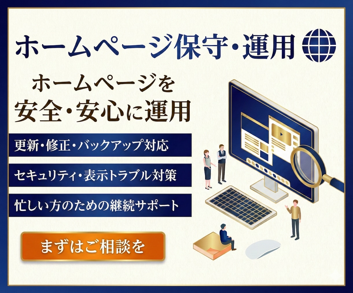 サイト保守・管理・運用をトータルサポートします 放置はNG！HPは運用が成果を左右します。 イメージ1