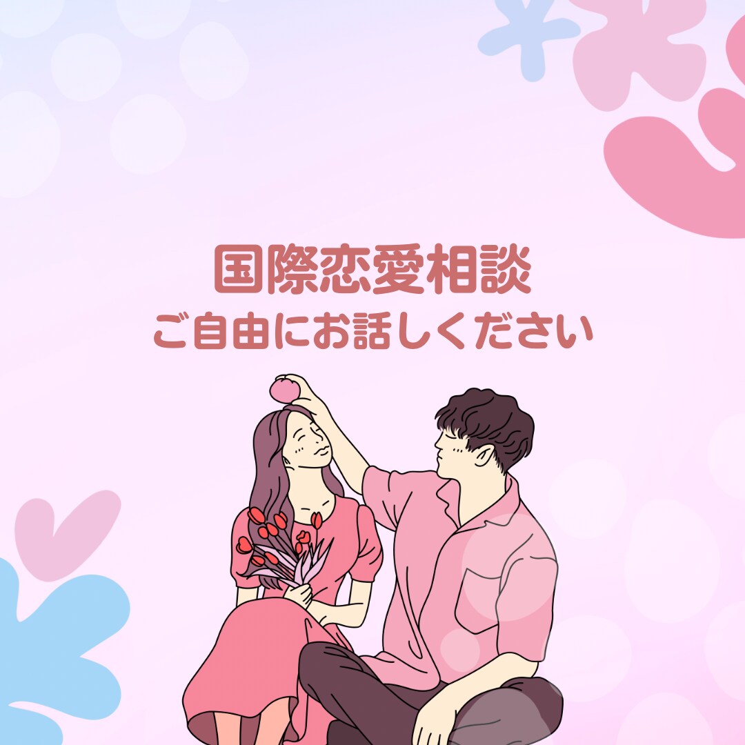 国際恋愛の相談受け付けます 言葉の壁や文化の違いで自分だけが悩んでいませんか？ イメージ1