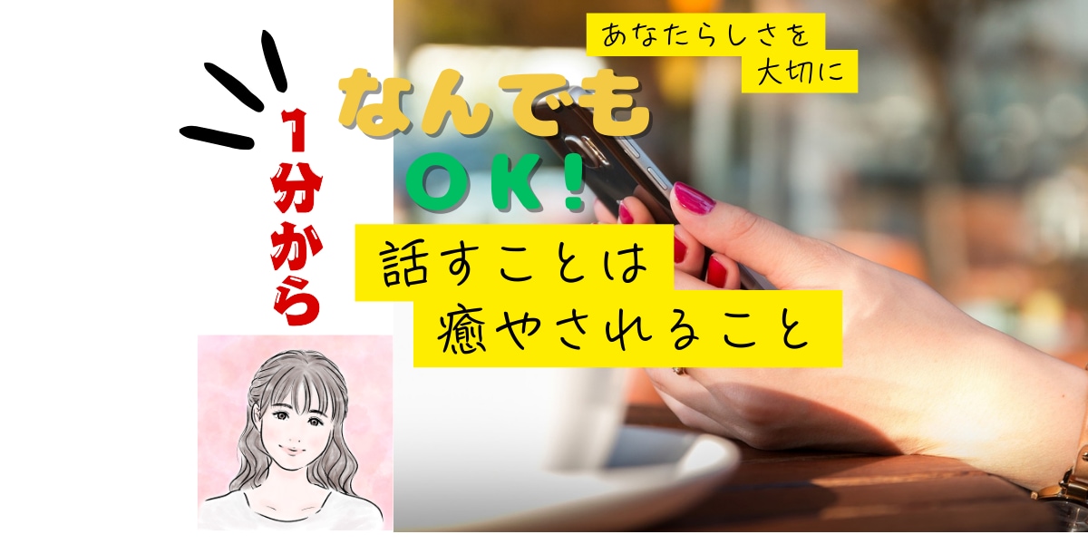 なんでもＯＫ★1分から◎お聞きします 雑談！相談どちらでも⚪︎ありのままで◎数分から◎ イメージ1