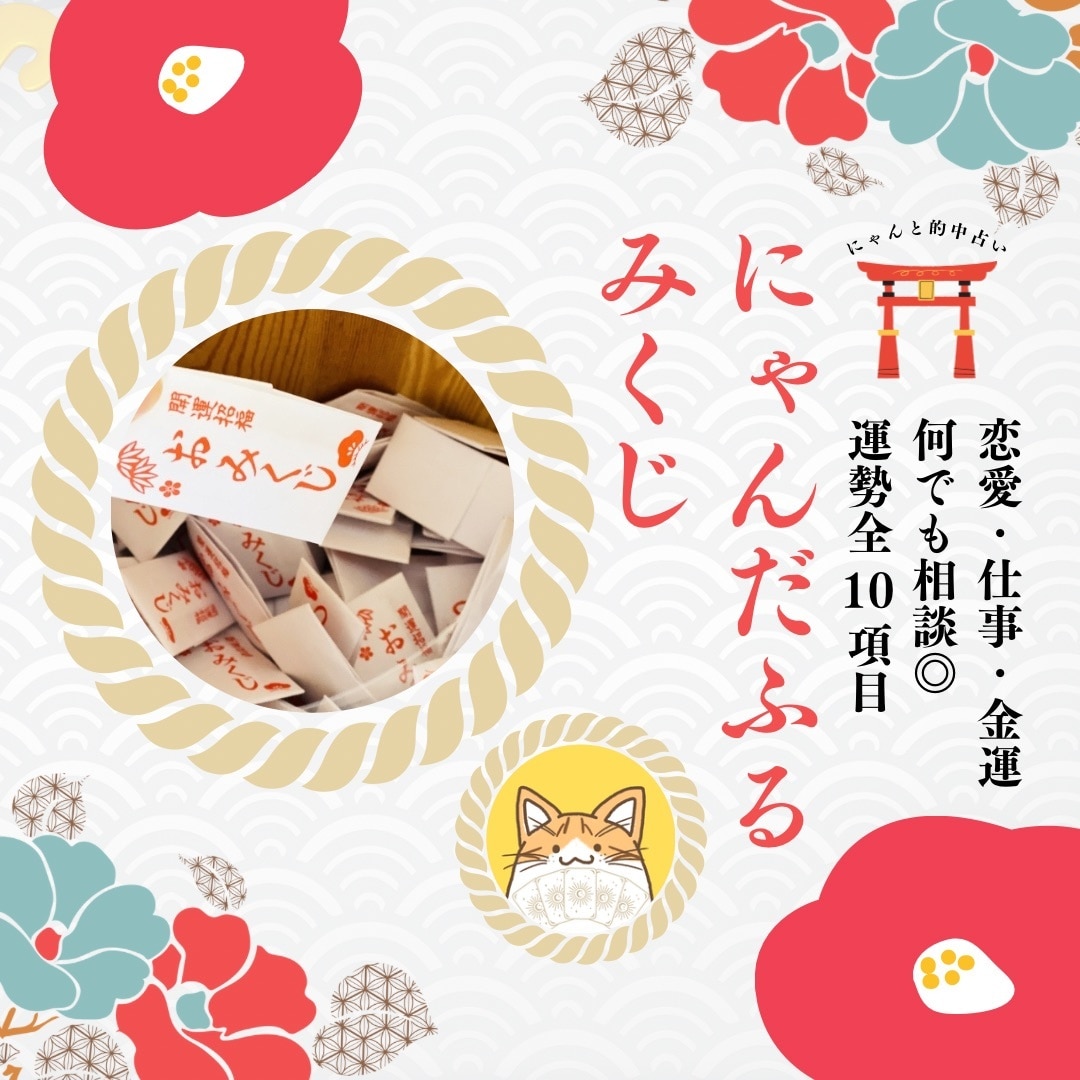 願望成就⭐︎にゃんだふるみくじで開運へ導きます 総実績100名さま限定◎1ヶ月先を照らす運命の本格鑑定！ イメージ1