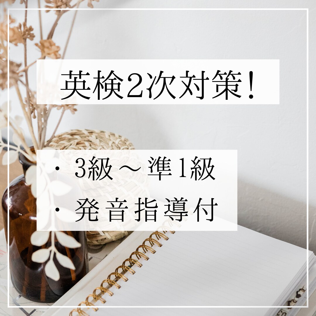 現役英語専門塾講師が英検2次試験対策を手伝います 発音指導を含む英検面接対策！3級～準1級対象！ イメージ1
