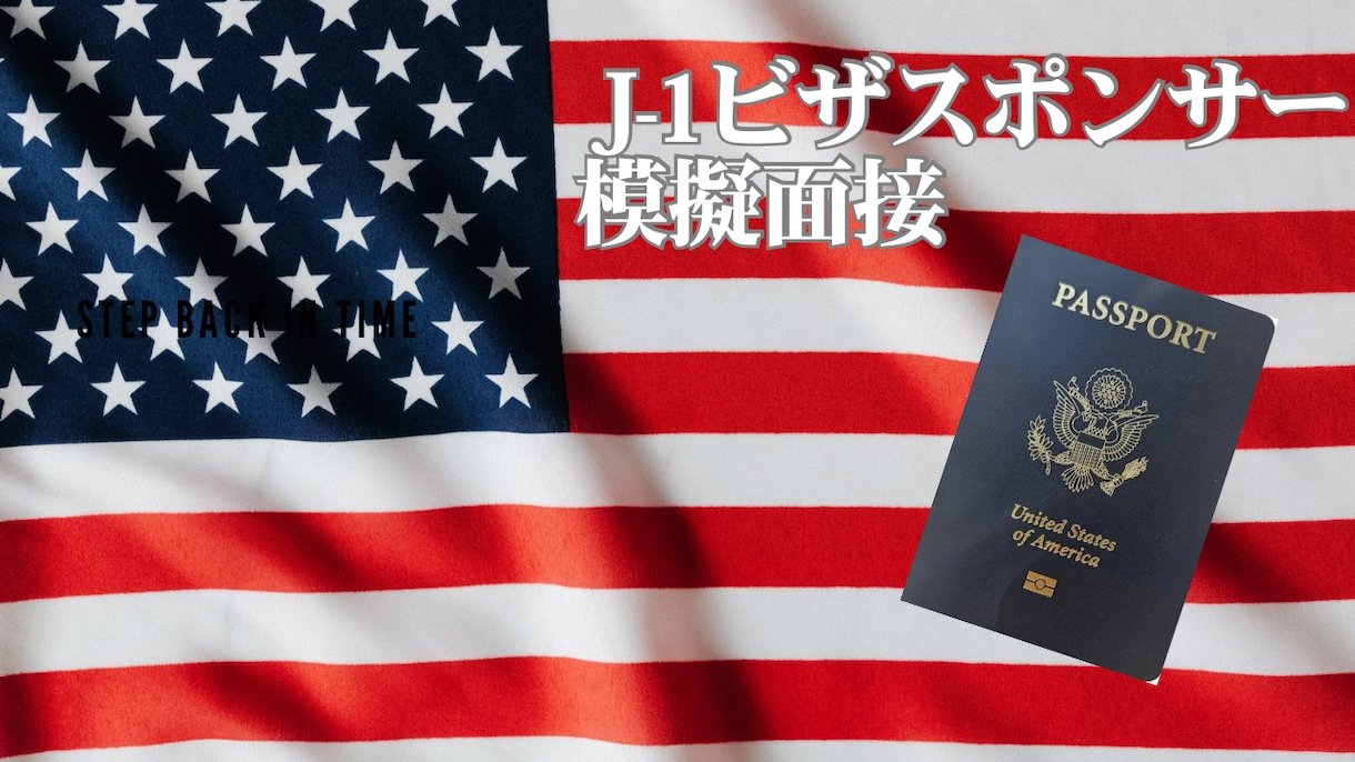 J-1ビザスポンサーとの模擬面接練習をします 合格者と不合格者との決定的な違いをご存知ですか？ イメージ1