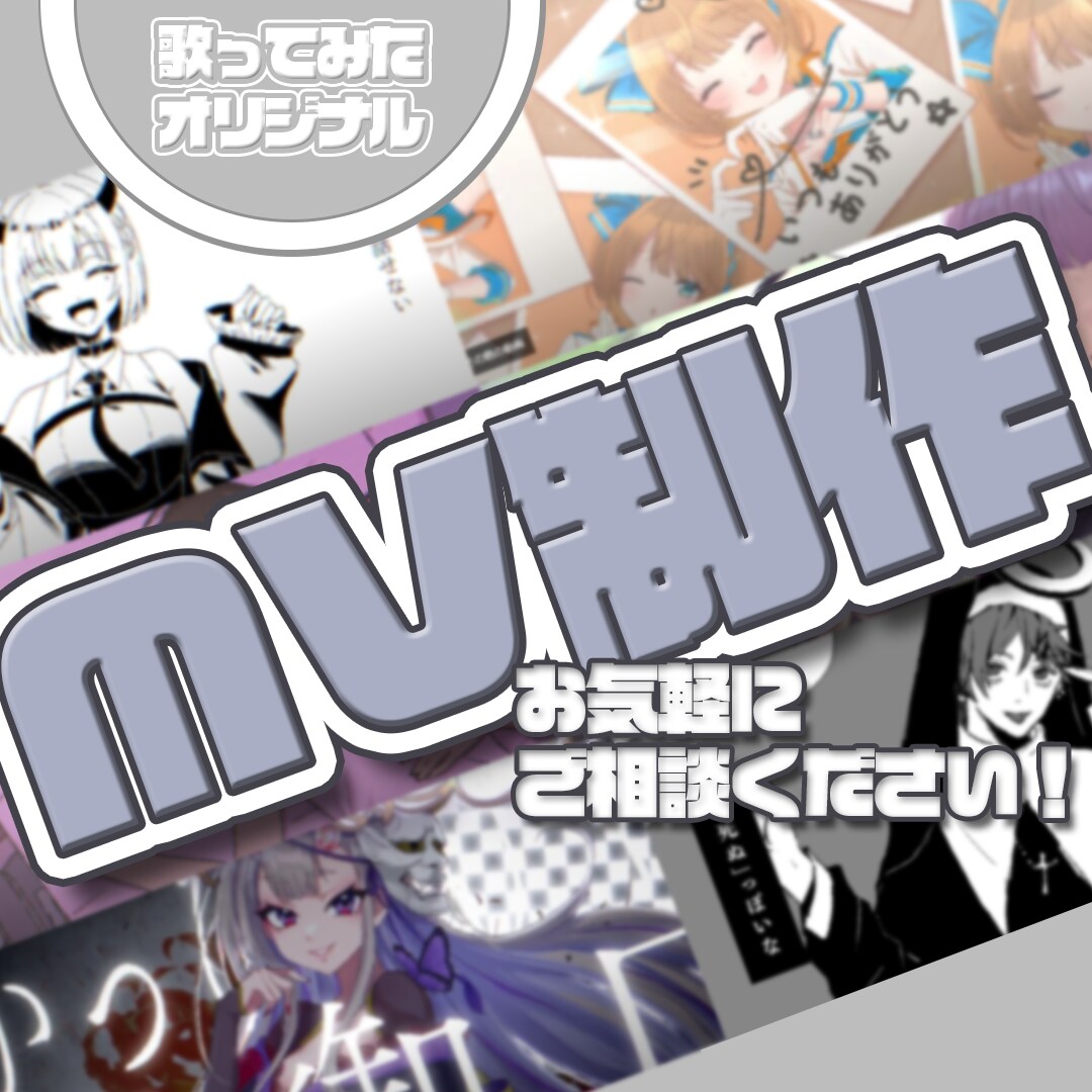 歌ってみた・オリジナルMV制作いたします 多種多様な世界観を表現！簡単な3D背景、小物も制作可 イメージ1