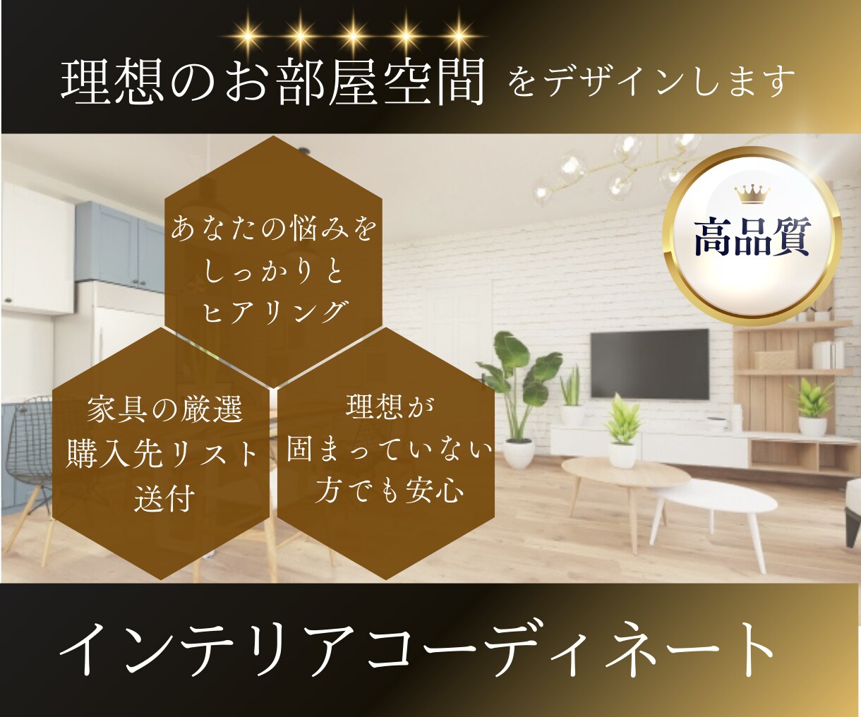 あなたのお部屋を理想の空間にコーディネートします プロのインテリアデザイナーがオシャレなお部屋を提供いたします イメージ1