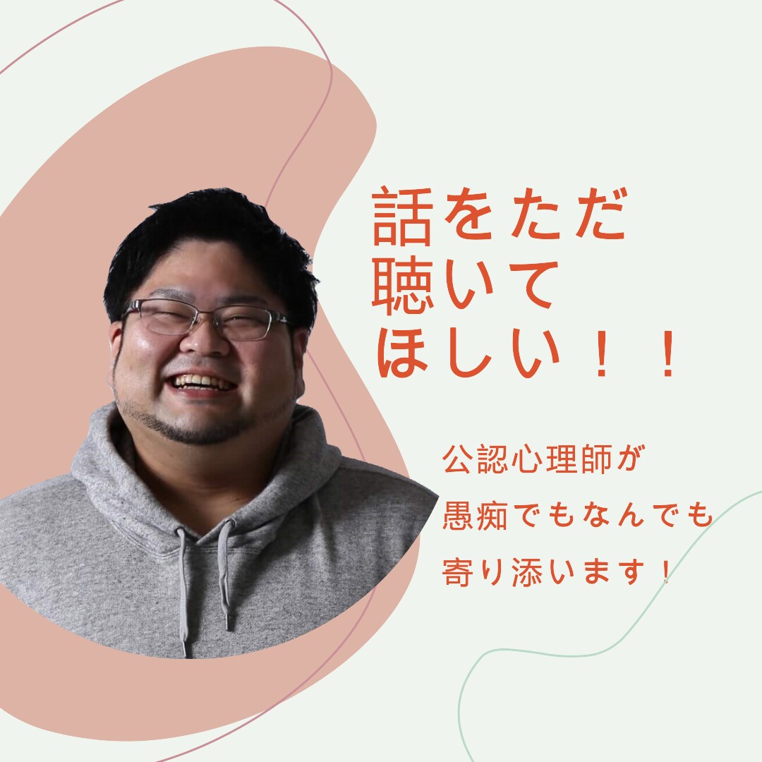 優しい話し相手！あなたの心をほんのり軽くします 心の声、私には届いています。本当に気軽で大丈夫です！ イメージ1