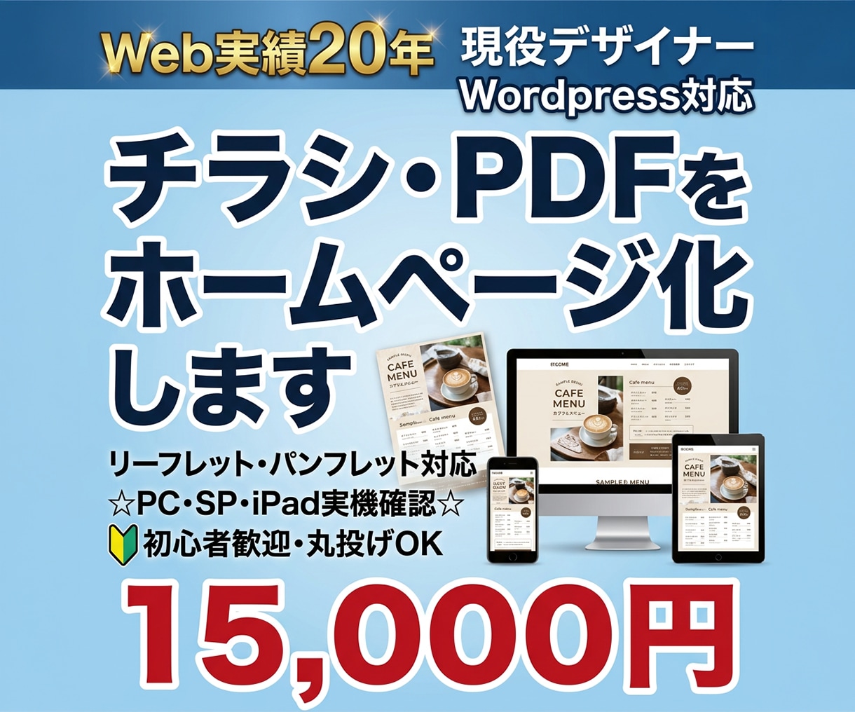 チラシ・PDFからホームページ（LP）を制作します リーフレット・パンフレットWebサイト化｜WordPress イメージ1