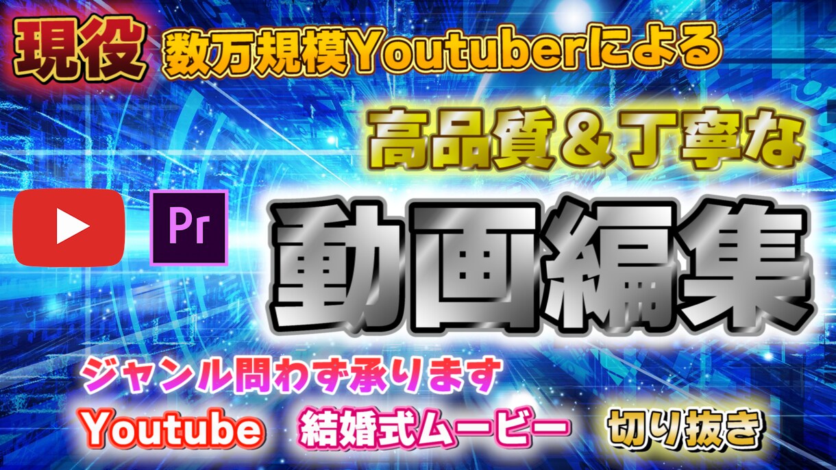 初心者でも安心！魅力的な動画編集をサポートします YouTube動画400本以上の制作実績あり！ イメージ1