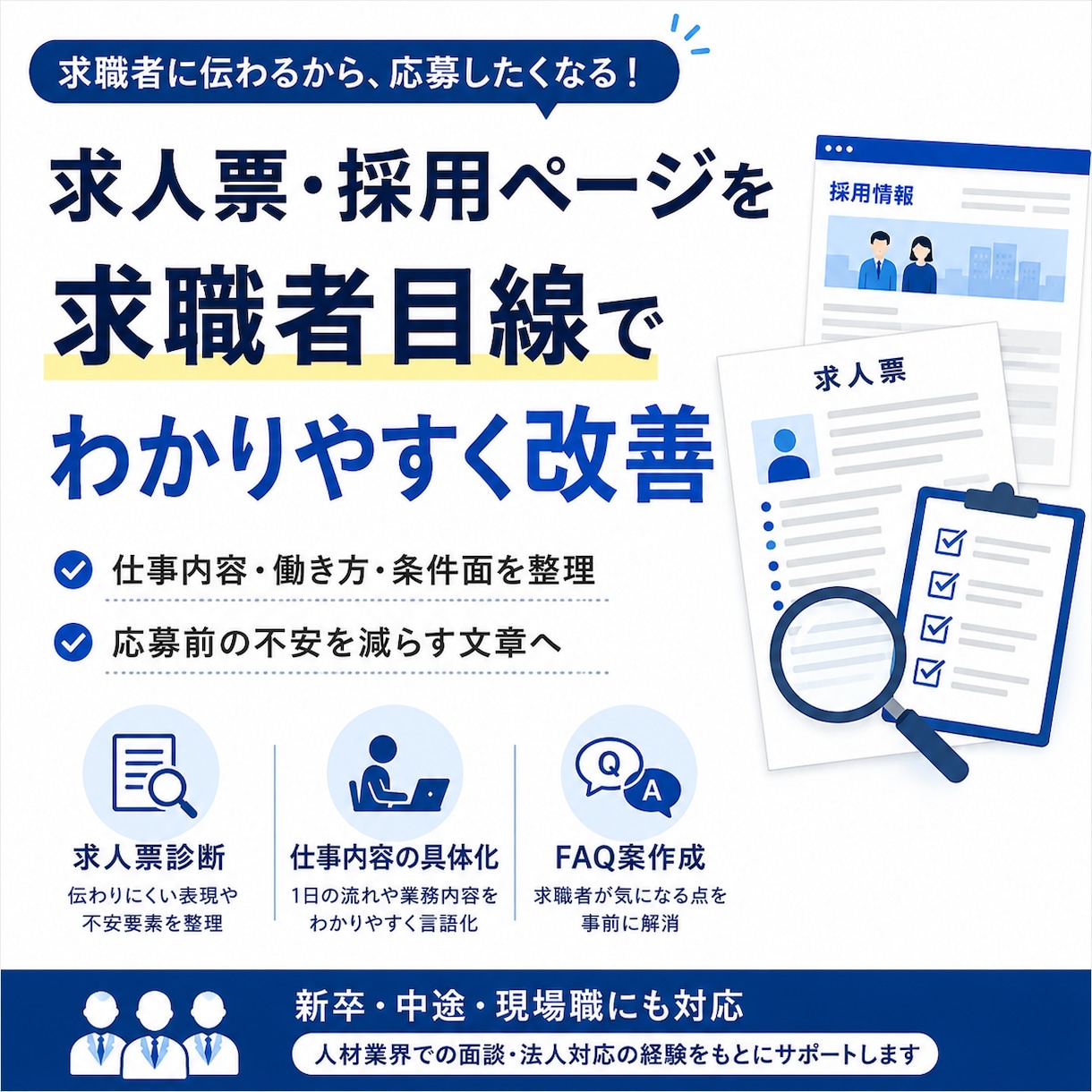 求人票・採用ページを求職者目線で改善します 人材業界経験をもとに採用文面を改善 イメージ1