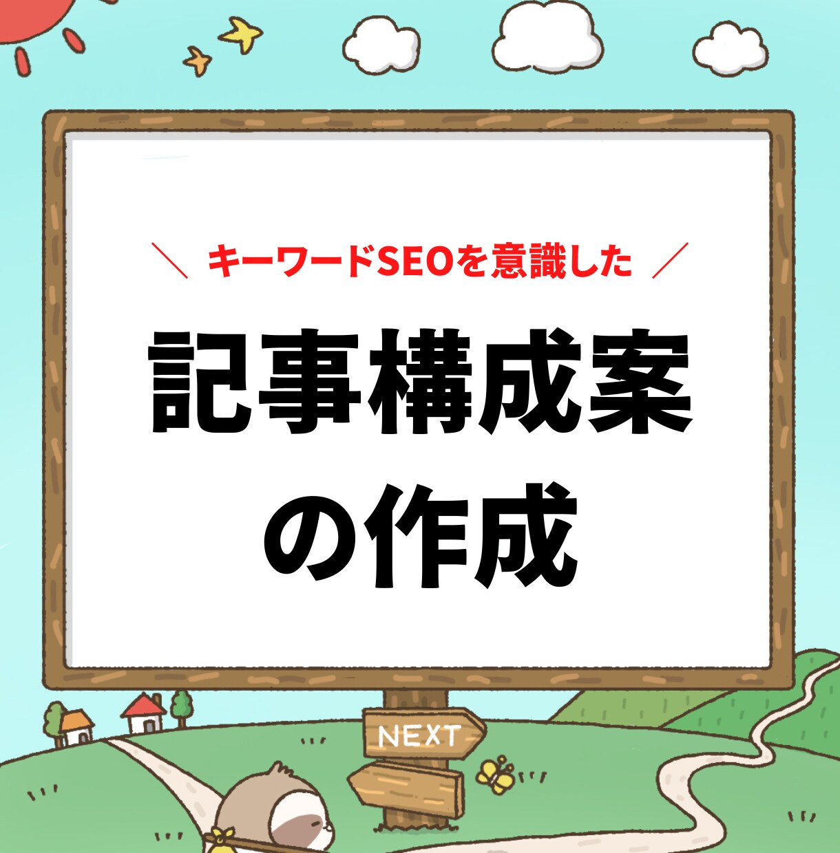 キーワードSEOを意識した記事構成案の作成をします SEO記事で検索上位を狙う方向けにKW調査～構成案作成まで イメージ1