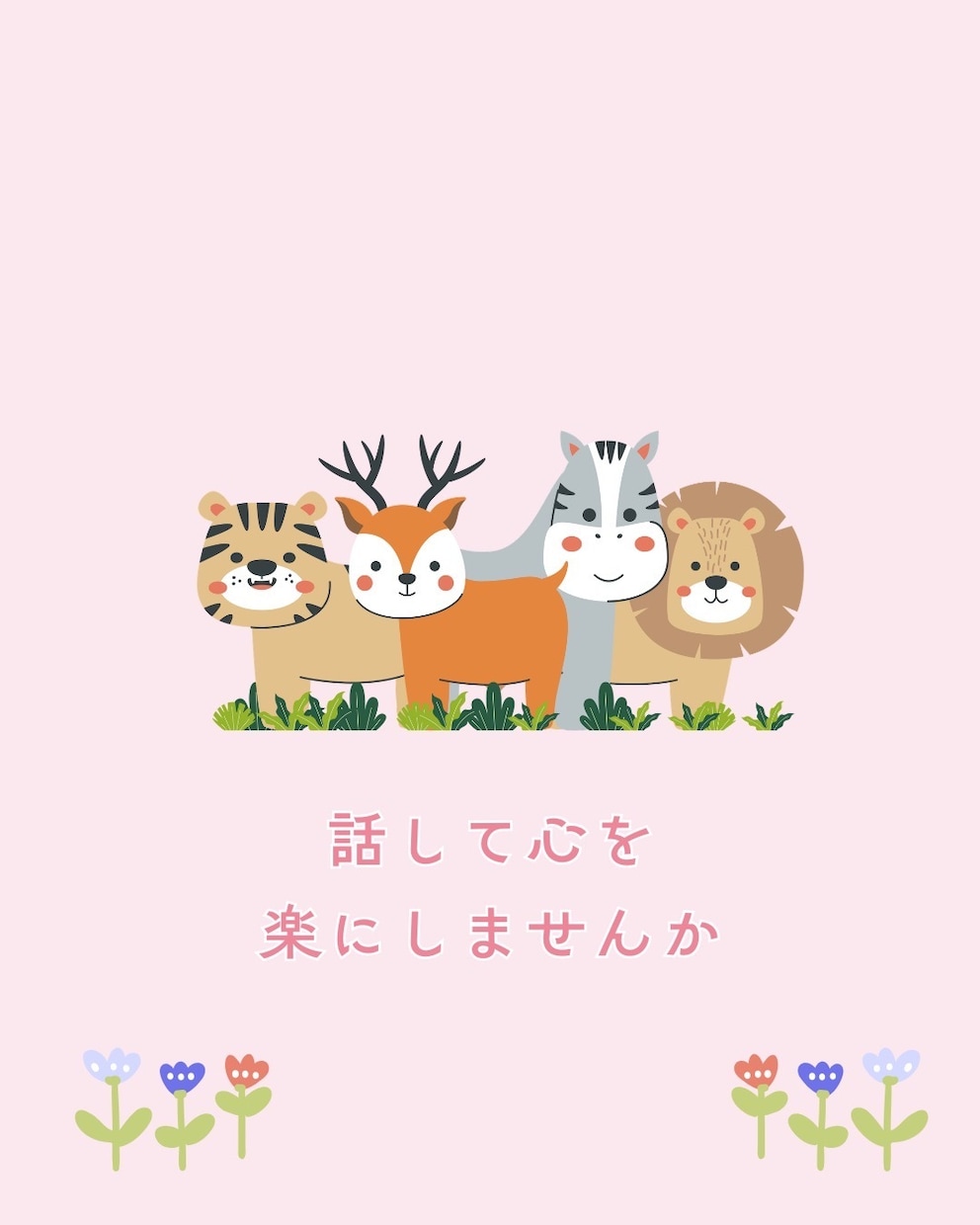 お気軽に＊なんでも聴いて寄り添います 愚痴、モヤモヤ、雑談、悩み相談、寂しい時、なんでもOKです！ イメージ2
