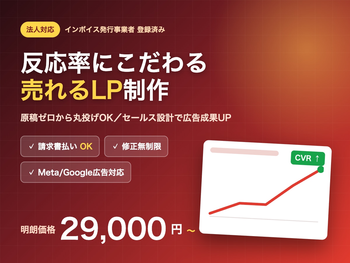 法人OK｜反応率重視の売れるLP制作します インボイス対応・請求書払いOK｜原稿ゼロから丸投げ可 イメージ1