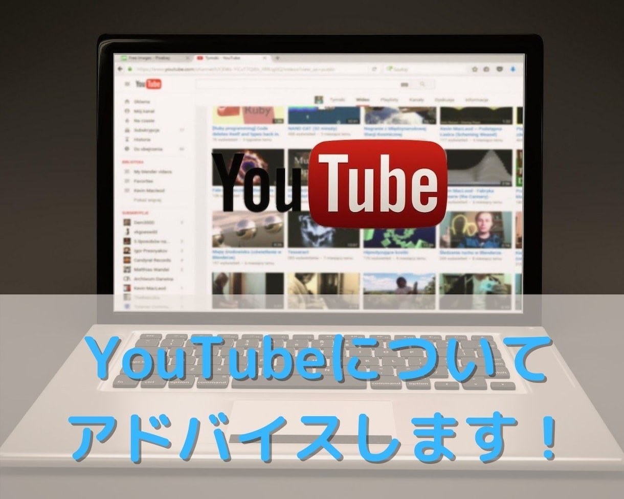 YouTubeをアドバイス・コンサルします YouTuber事務所のコンサルタント担当者です イメージ1