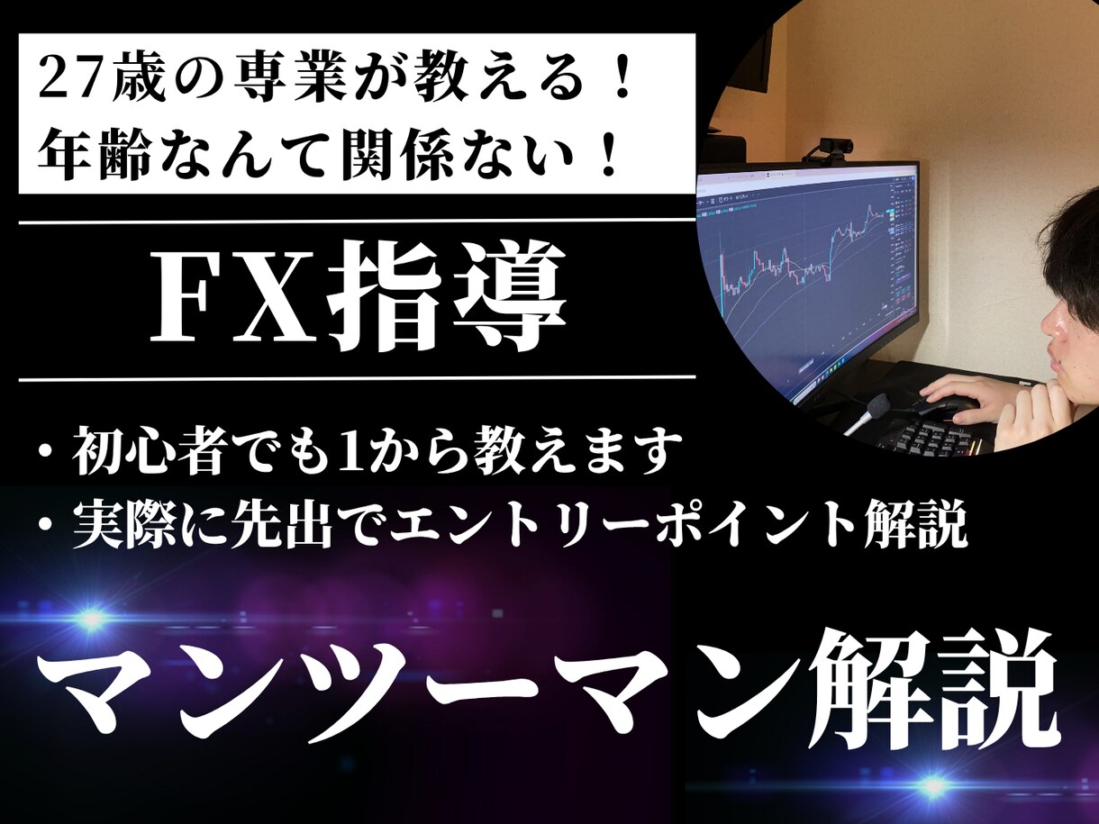 期限なし専業トレーダーがマンツーマンFX指導します ・実際のシナリオを見せながら教えていきます。 イメージ1
