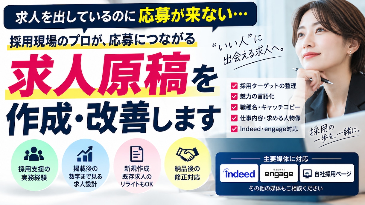採用実務のプロが応募目線で求人を作成します 採用支援の実務経験を活かして求人を作成します イメージ1