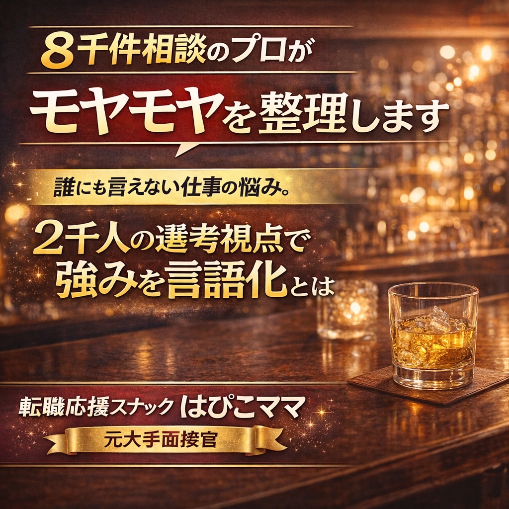 8千件相談のプロがモヤモヤを1往復で整理します 誰にも言えない仕事の悩み。スナックのママに話す感覚でどうぞ イメージ1