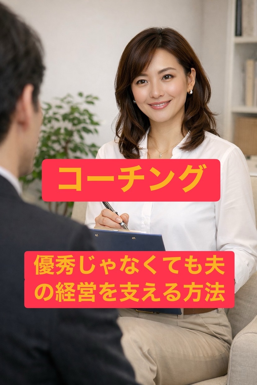 夫を成功へ導く「経営者の妻」専門コーチですます まずは、自分を整えてから夫との新しい未来を創る イメージ2