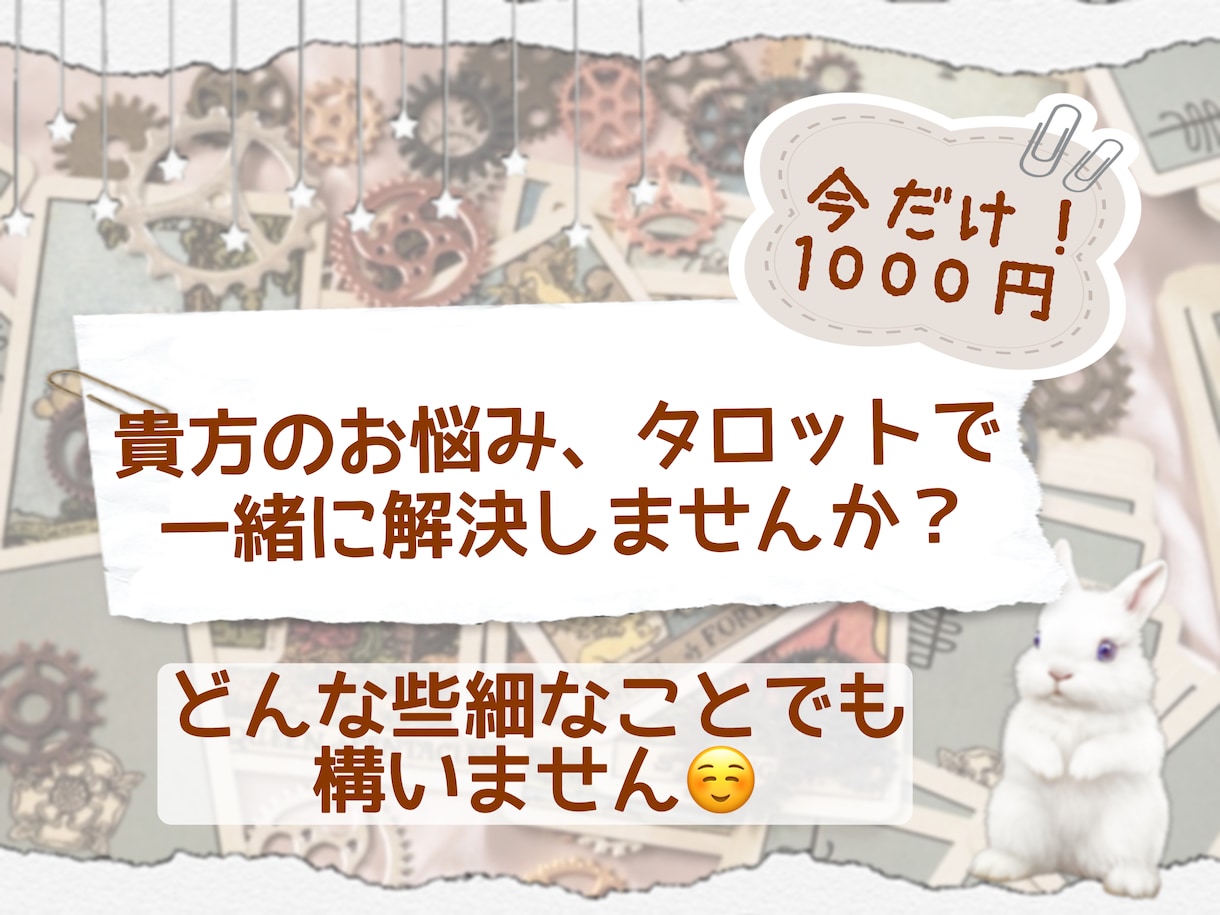 貴方のお悩み事を丁寧に占います 相談者様の気持ちに寄り添いながら一緒に考えます！ イメージ1
