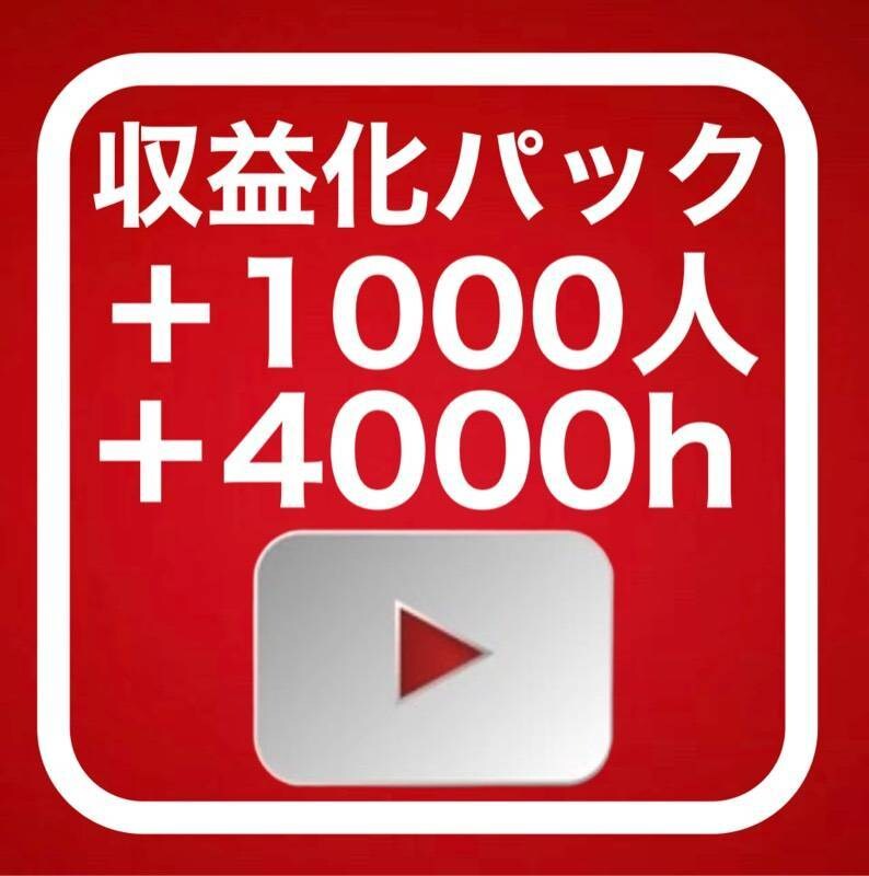 登録者1000人&再生時間4000時間増加させます 宣伝による登録者と再生時間増加で収益化サポートを行います イメージ1