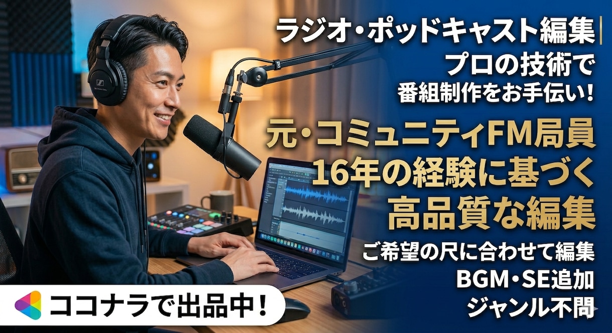 ラジオ・ポッドキャスト番組制作します 元ラジオ局員がラジオ番組制作します（アップロードまで可能） イメージ1
