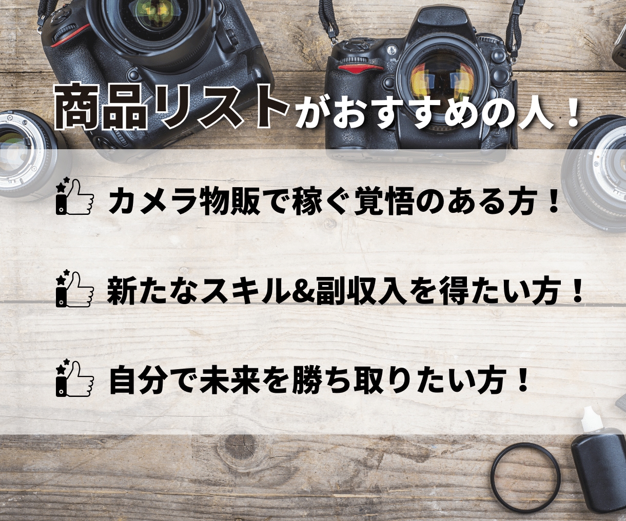 カメラ売れ筋商品をヤフオクトップセラーが教えます 【超低単価！】仕入れ値1100円以下！商品リスト50 イメージ5