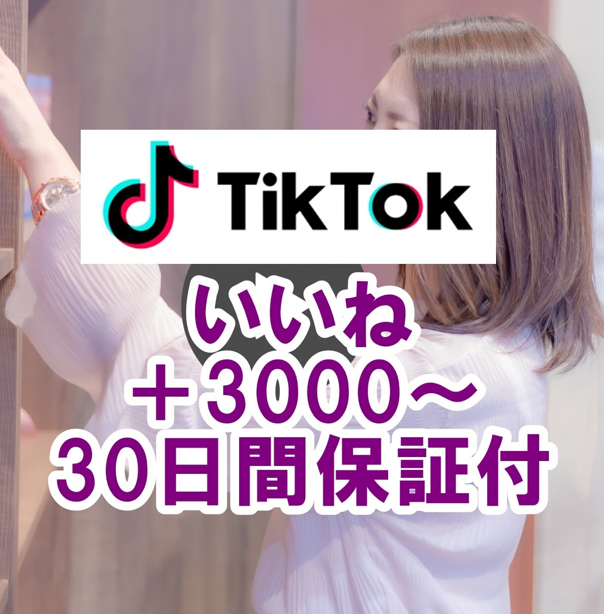 TikTokのいいね+3000増えるまで拡散します 振り分け可☆再生回数も増加☆ティックトック宣伝☆30日間保証 イメージ1
