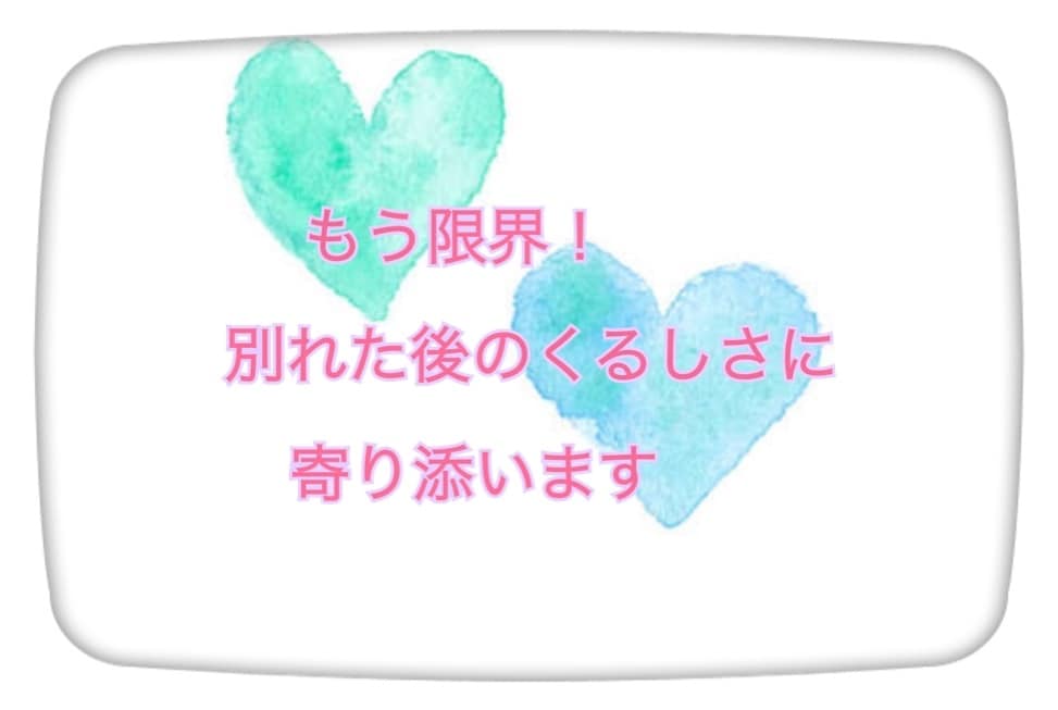 もう限界!別れた後のくるしさに寄り添います 誰にも言えない!見せたくない!ここでは弱さを見せても大丈夫 イメージ1