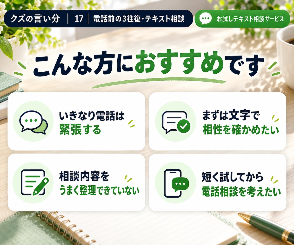 電話の前に3往復だけ文章でお話しします いきなり電話は緊張する。まず相性をお試しください。 イメージ3