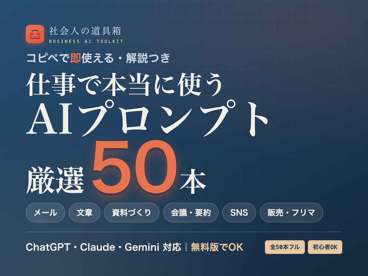 即戦力/仕事で使うAIプロンプト厳選50渡します 【先着モニター価格】仕事が速くなる厳選50本 イメージ1