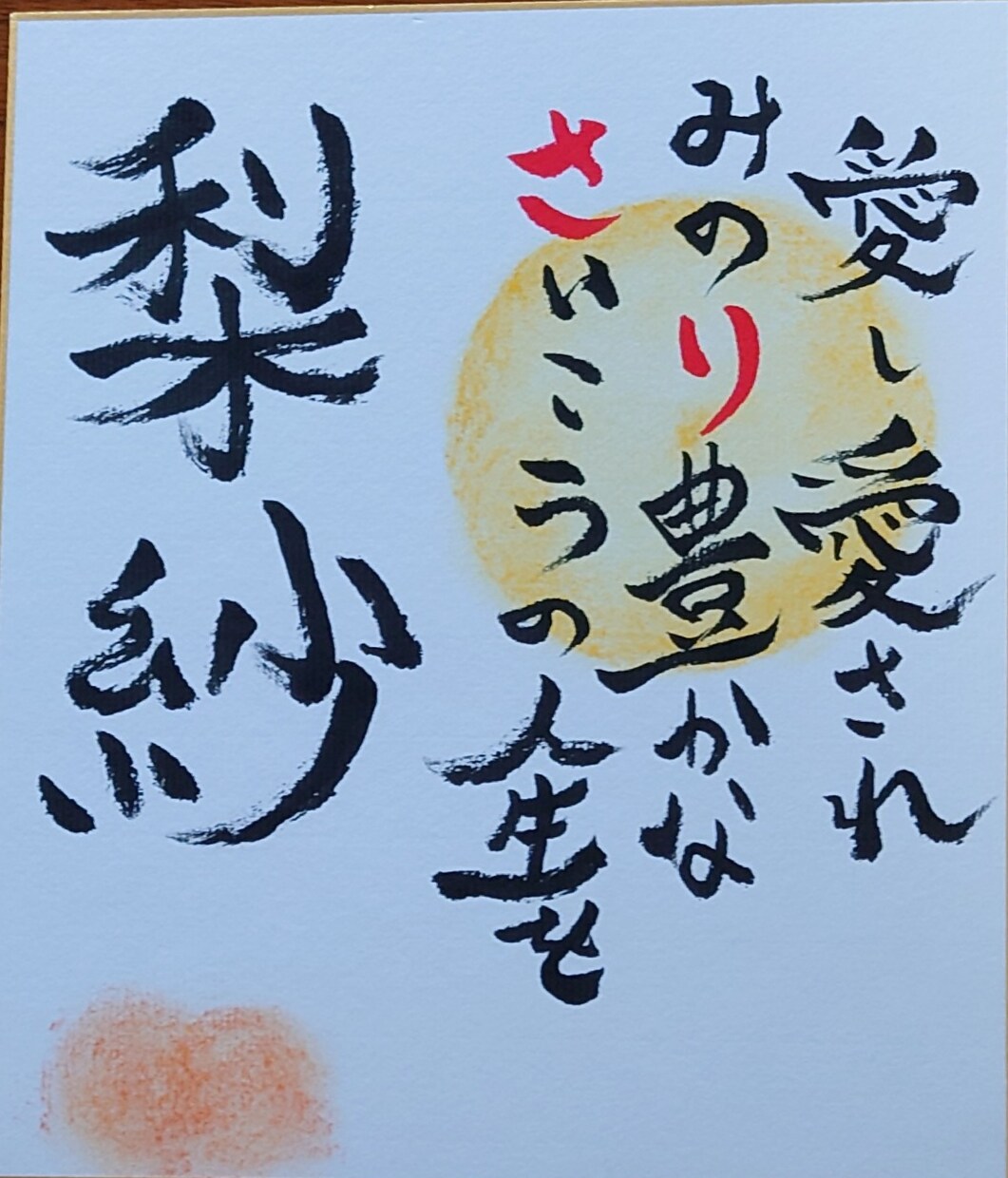 筆文字メッセージ書きます 思わず笑顔(*^^*)ほのぼの筆文字 イメージ3