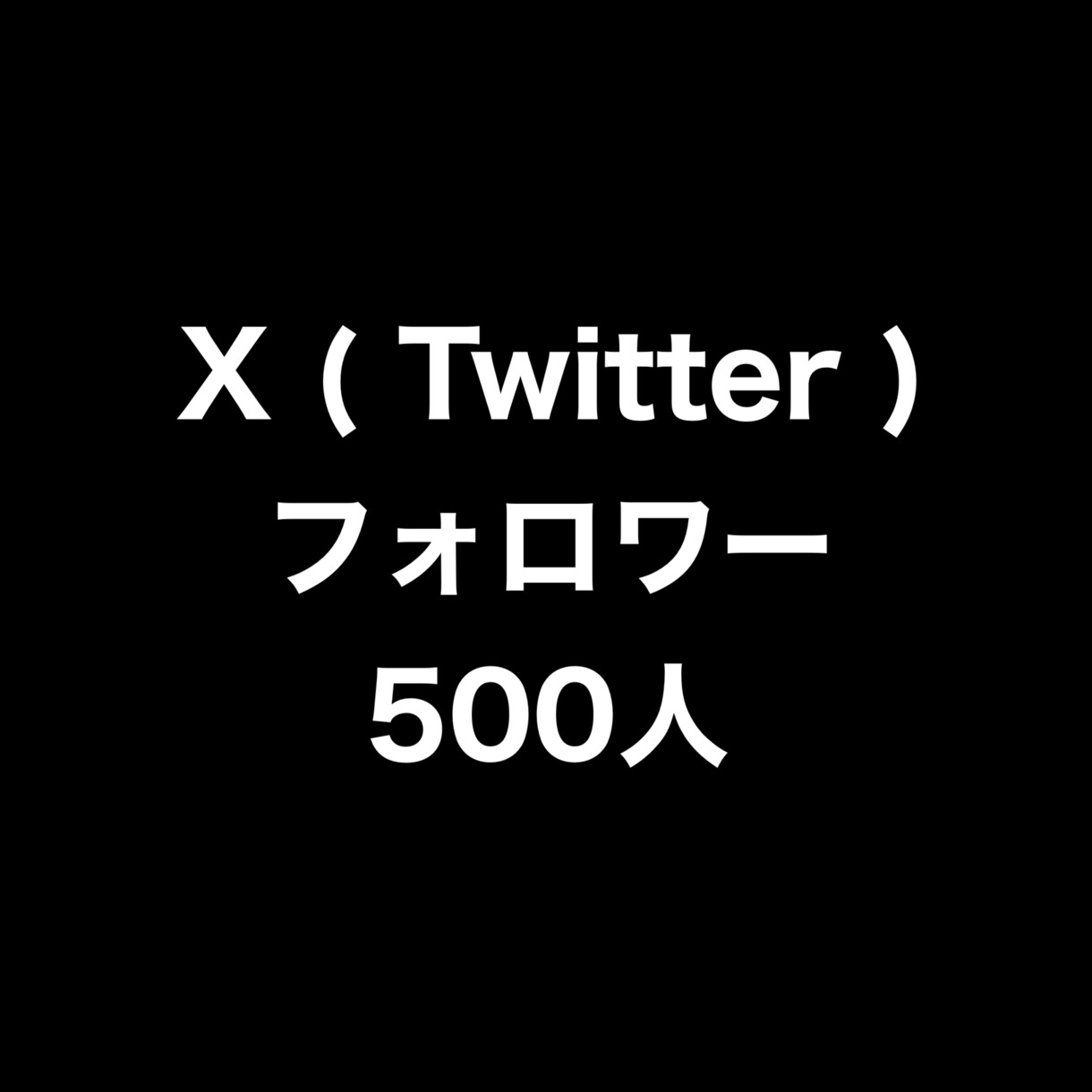 Xフォロワー500人増やします ⭐️格安⭐️フォロワーが増えるよう拡散します！ イメージ1