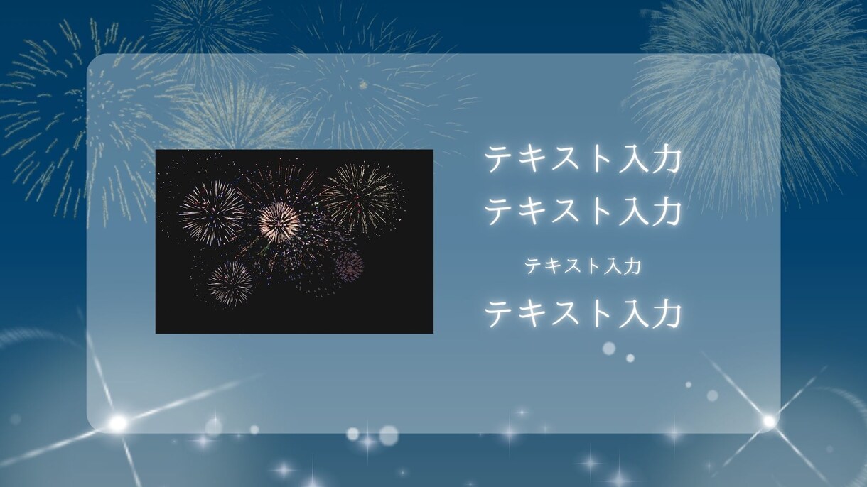 作成済みテンプレ販売いたします シックだけど華やかな花火のデザイン イメージ9