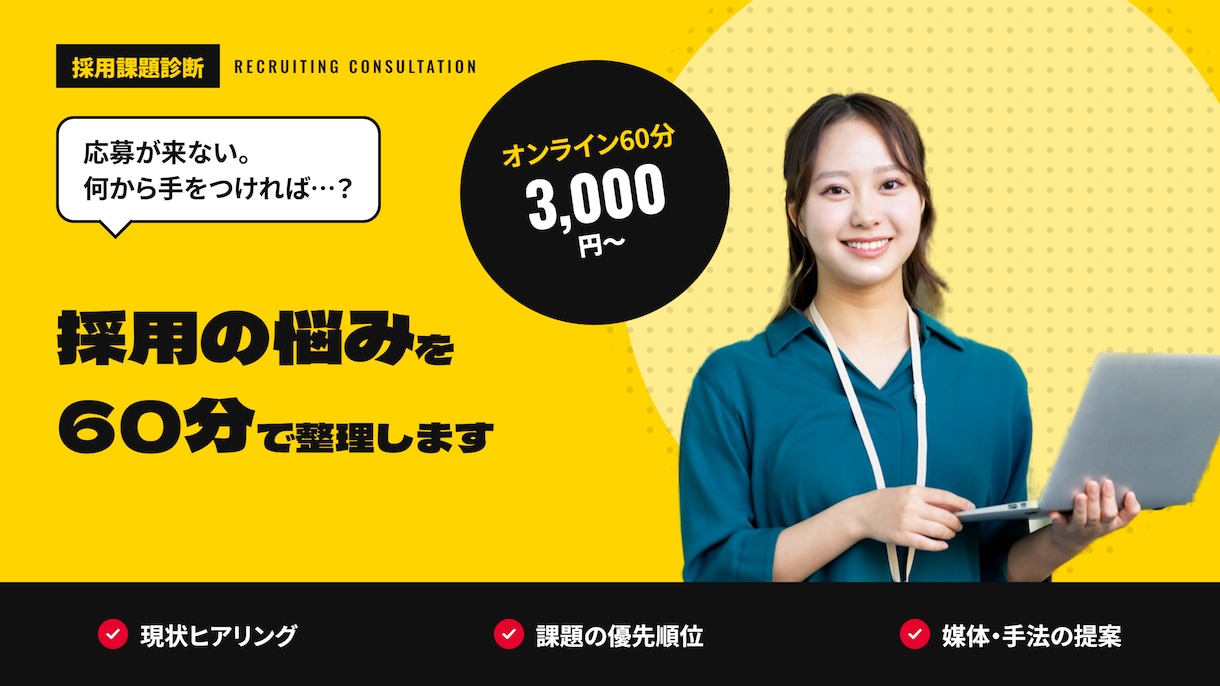 採用のプロが悩みや課題を60分で整理します 応募が来ない・媒体選定に悩む方へ｜採用課題診断 イメージ1