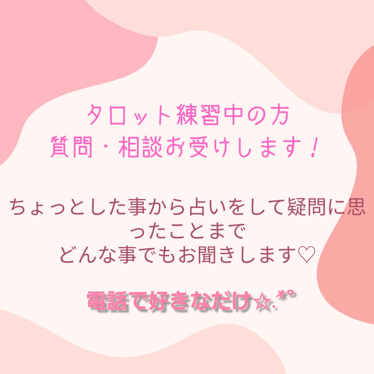 タロット練習中の方、電話で質問やお悩みお聞きします 練習していて困った事や気になった事をお聞きします(*^^*) イメージ1