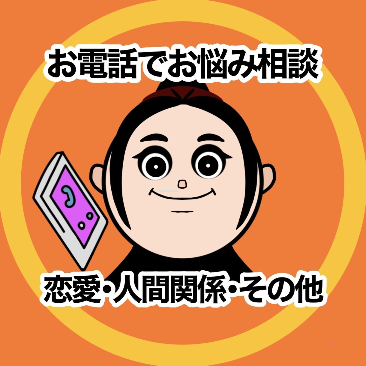 匿名で愚痴聞きや様々な相談が出来ます 匿名でお話、相談できるからこその安心感。 イメージ1