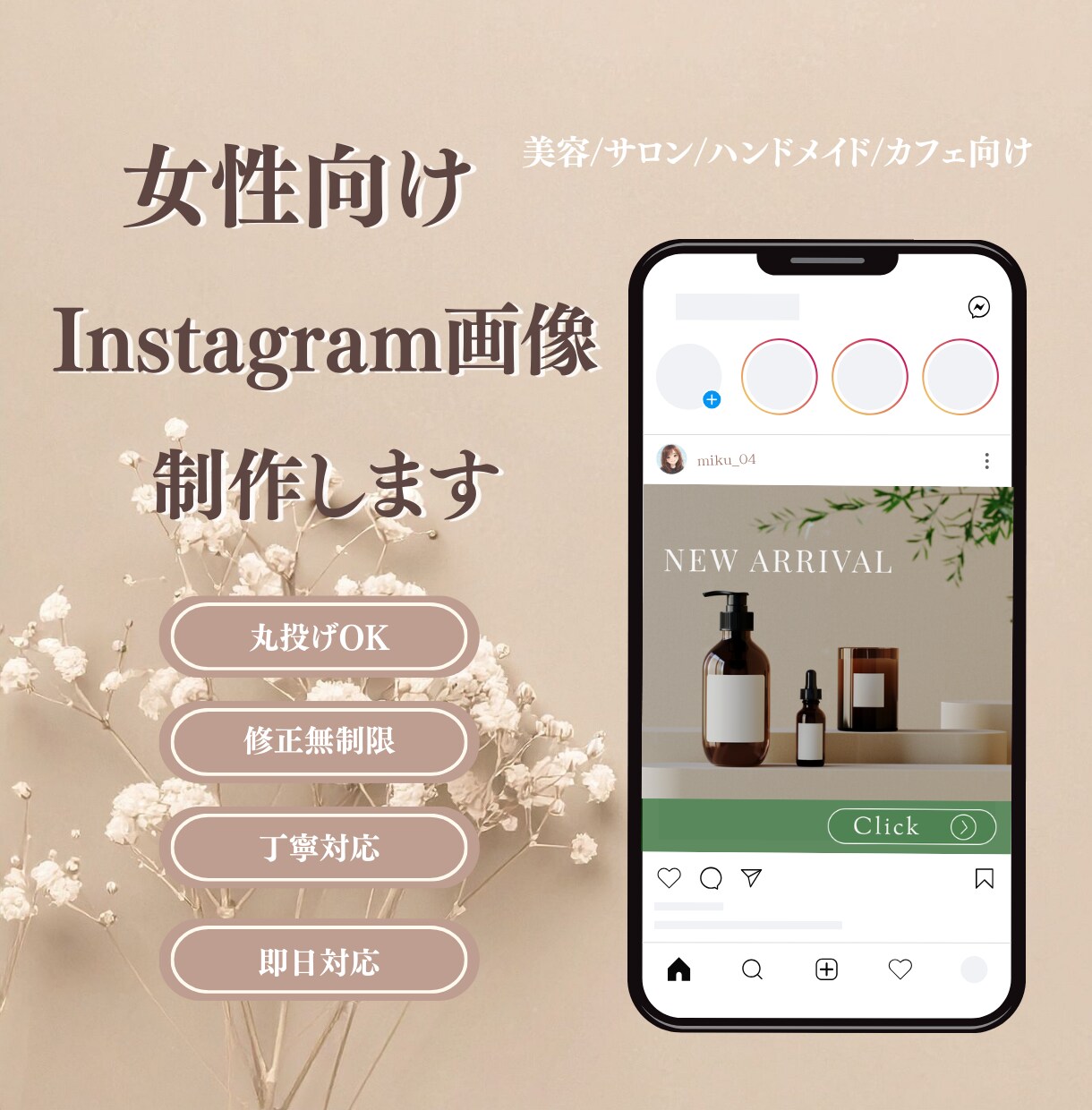 丸投げOK!　女性向けSNS投稿画像制作します ＊Instagramバナー×丁寧なヒアリング×修正無制限 イメージ1