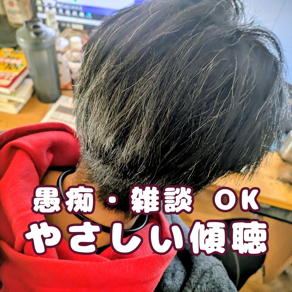 心に抱えているお悩み、丁寧にお聞きします ひとりで抱えてる気持ち、ここで少し吐き出してみませんか？ イメージ1