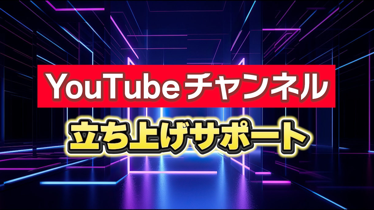 YouTubeチャンネルの立ち上げサポートをします デジタル機器などの操作が不慣れ、サポートが必要な方にお勧め イメージ1