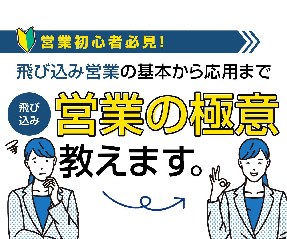 飛びこみ営業の極意教えます どのように展開したら良いのかを考え、アドバイスしますします。 イメージ1