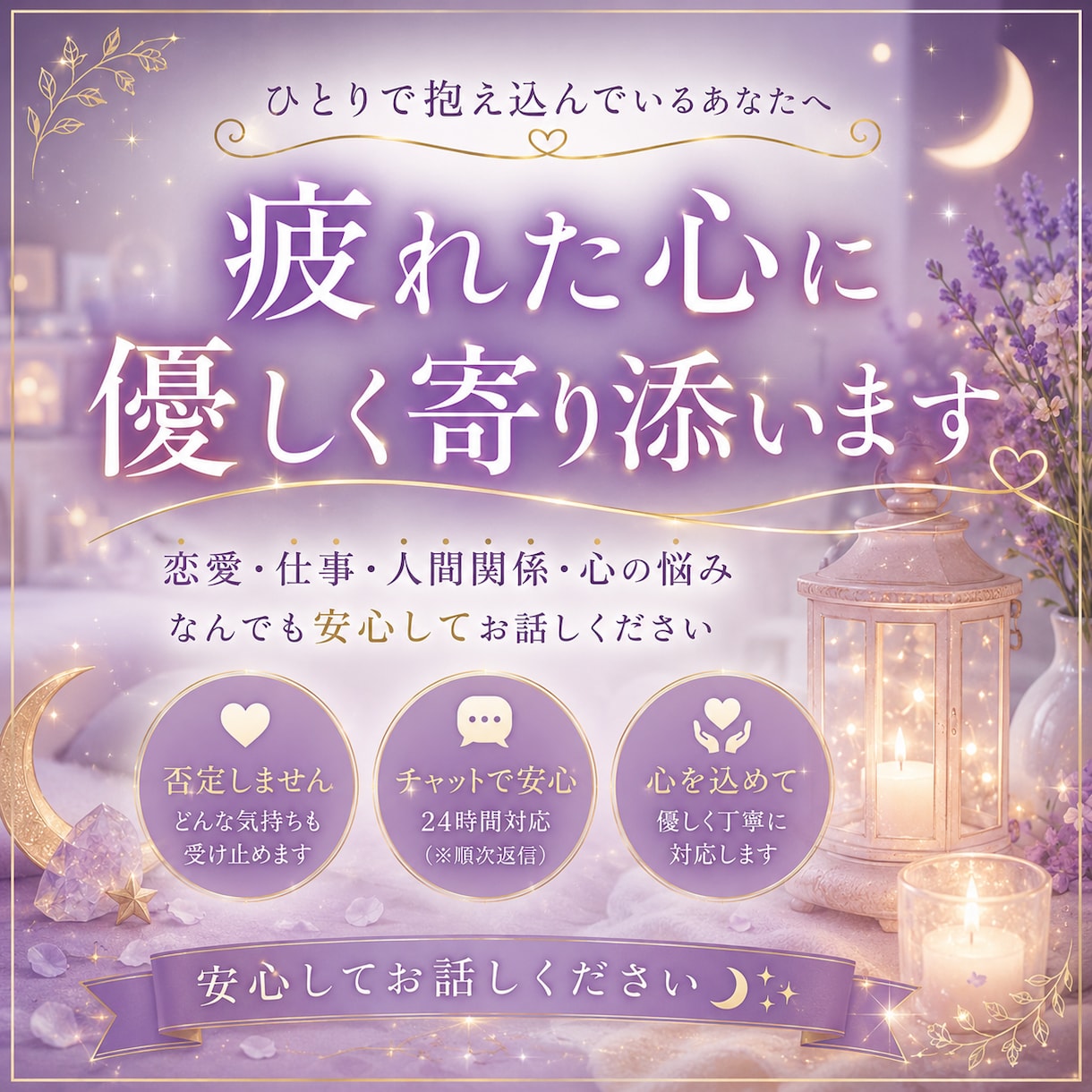 疲れた心に優しく寄り添います ひとりで抱え込んでいるあなたへ イメージ1