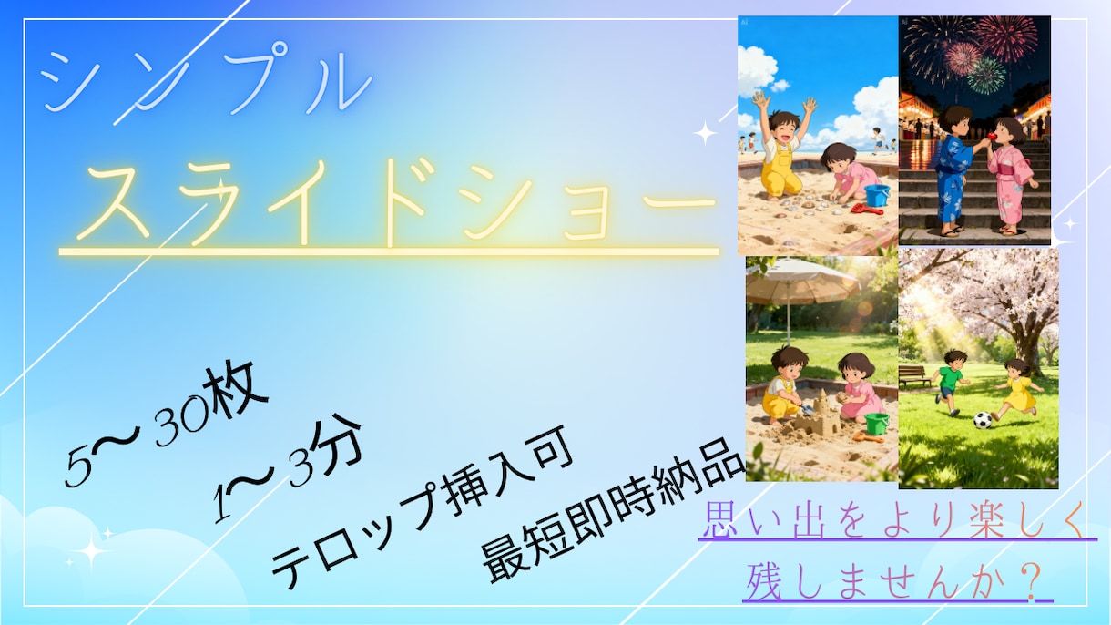 提供画像をシンプルにスライドショーにします 思い出や記念をスライドショーでシンプルに構成します！ イメージ1